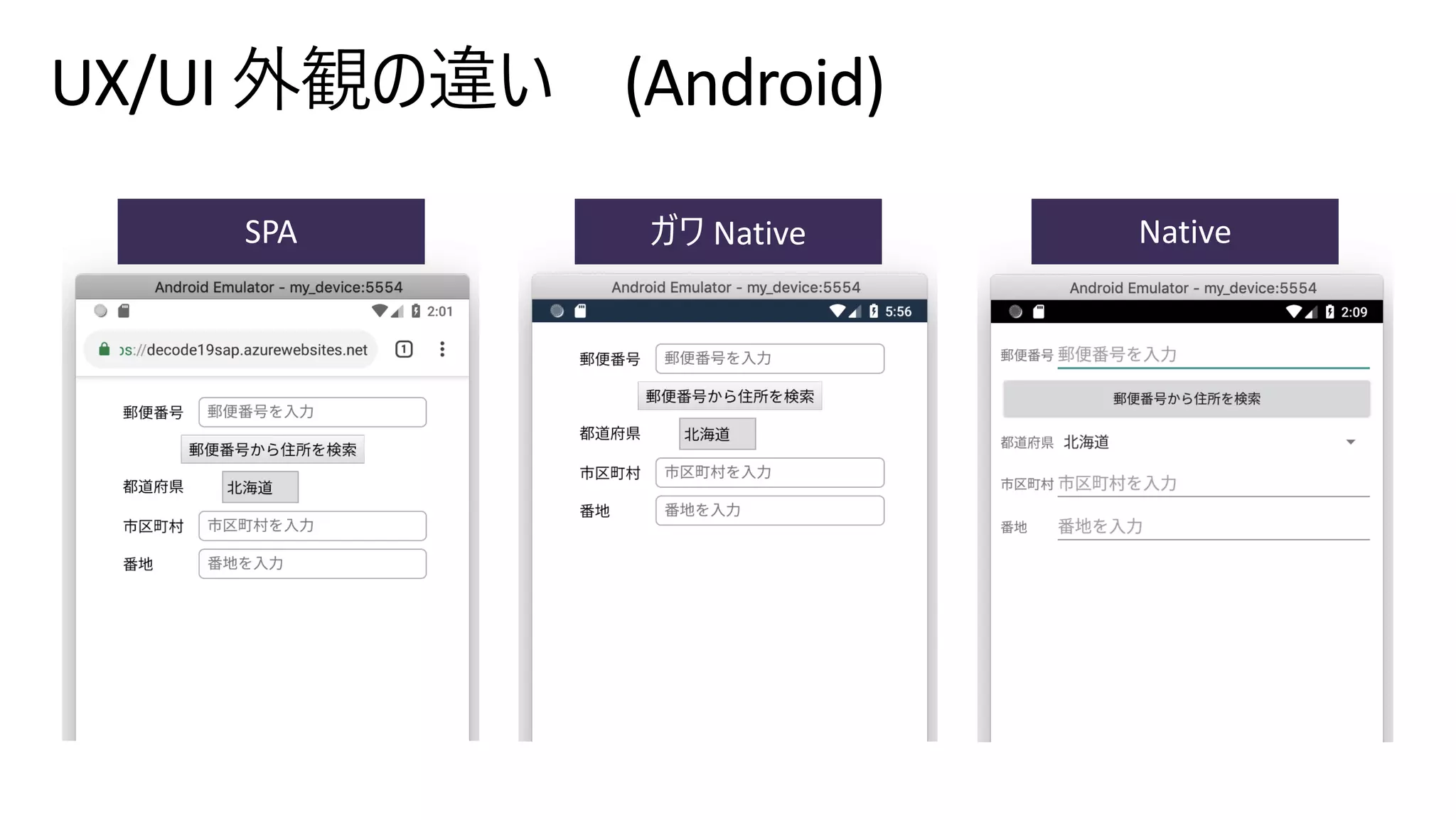 UX/UI 外観の違い (Android)
Nativeガワ NativeSPA
 