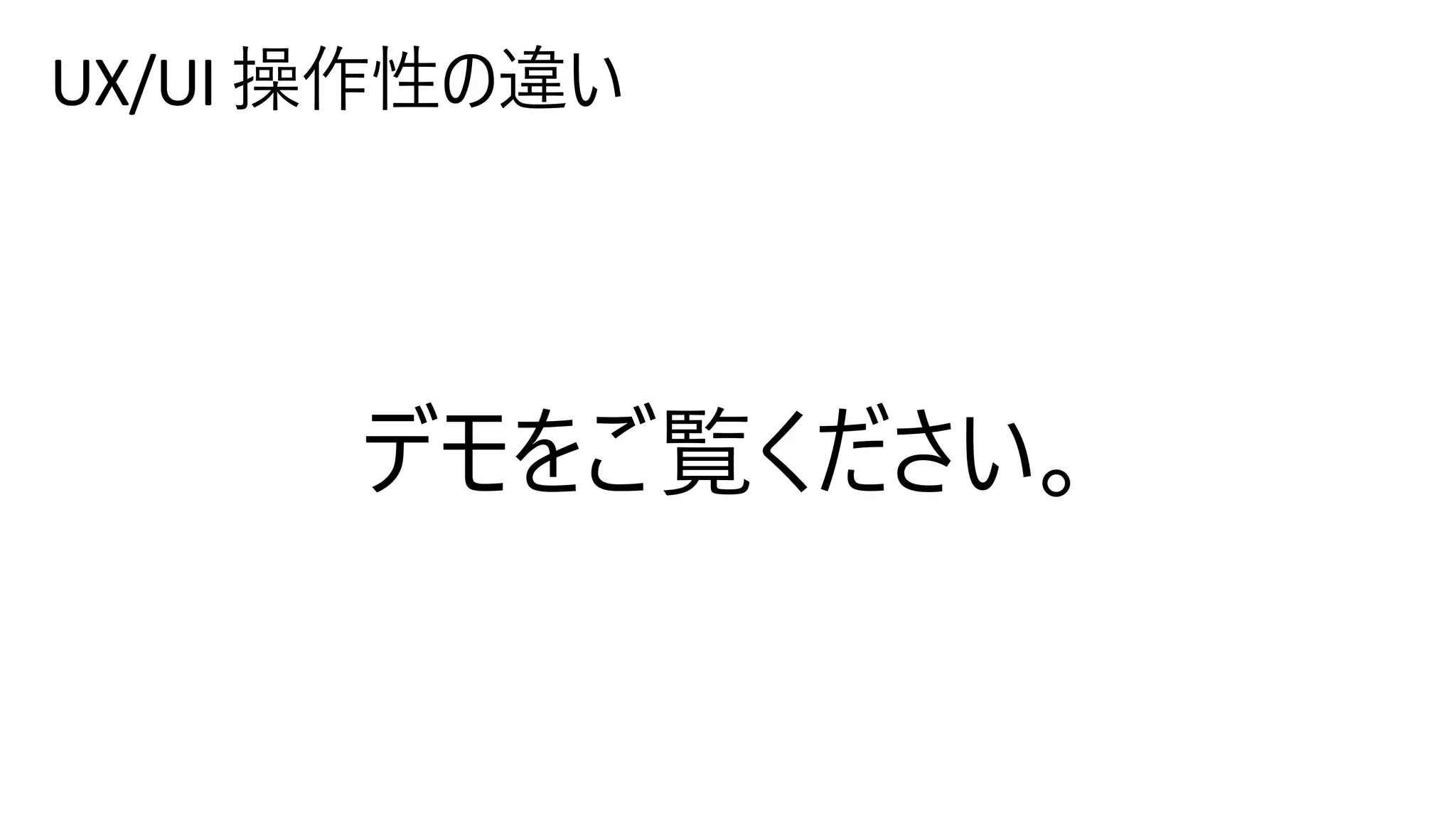 UX/UI 操作性の違い
 