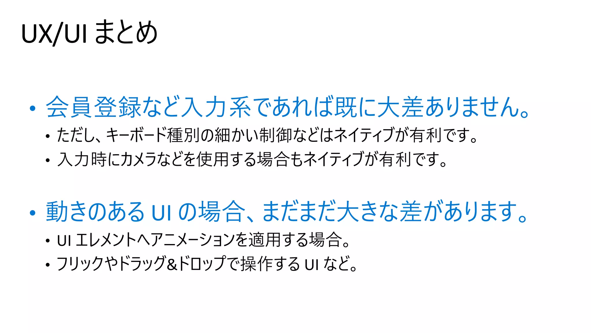 UX/UI まとめ
• 会員登録など⼊⼒系であれば既に⼤差ありません。
• 動きのある UI の場合、まだまだ⼤きな差があります。
 