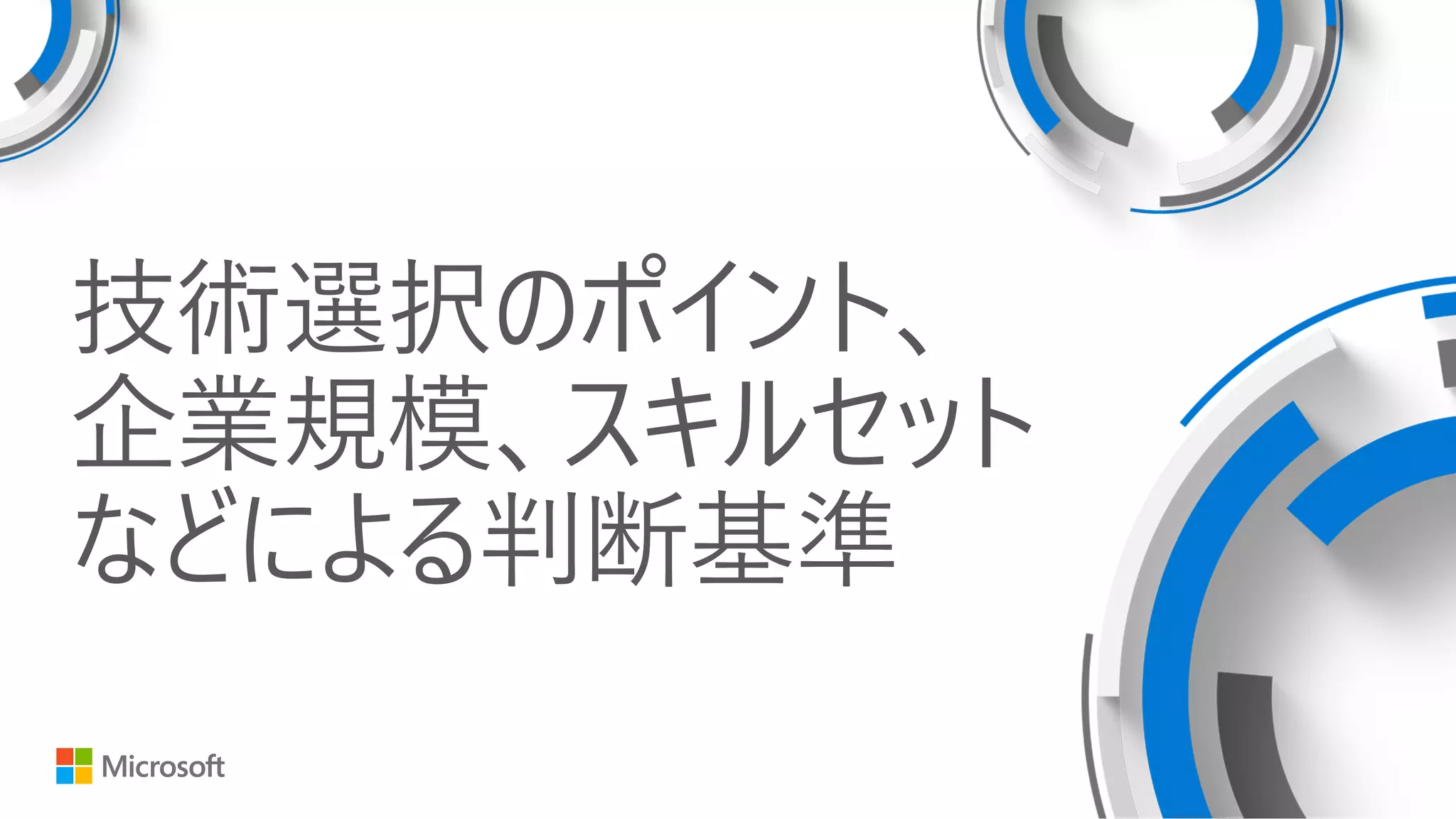 技術選択のポイント、
企業規模、スキルセット
などによる判断基準
 