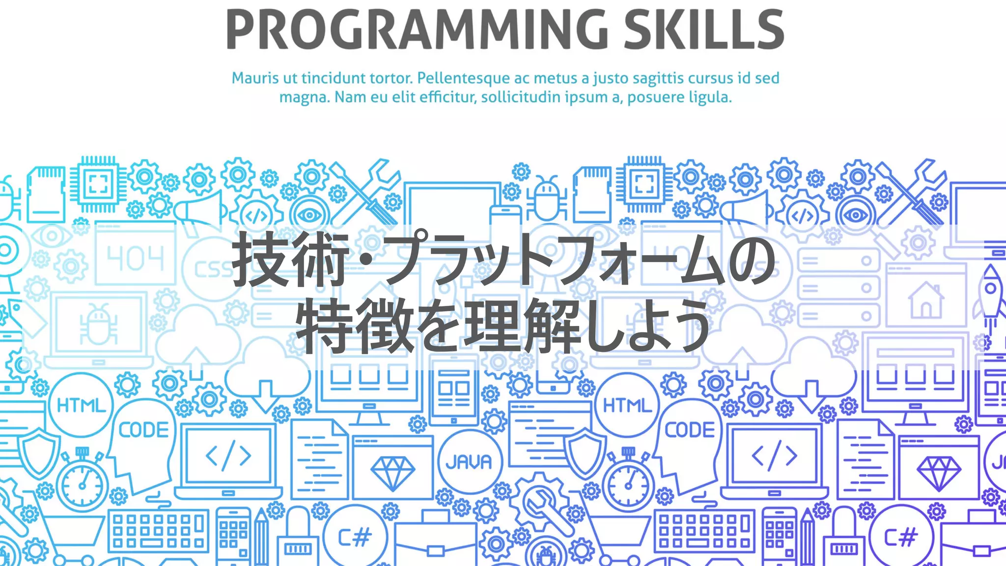 技術・プラットフォームの
特徴を理解しよう
 