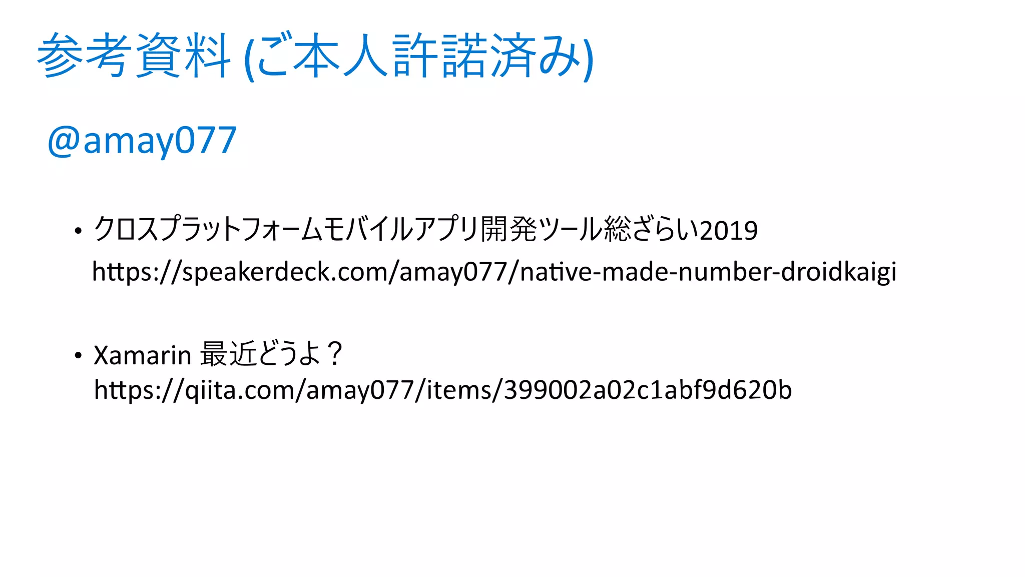 参考資料 (ご本⼈許諾済み)
@amay077
 