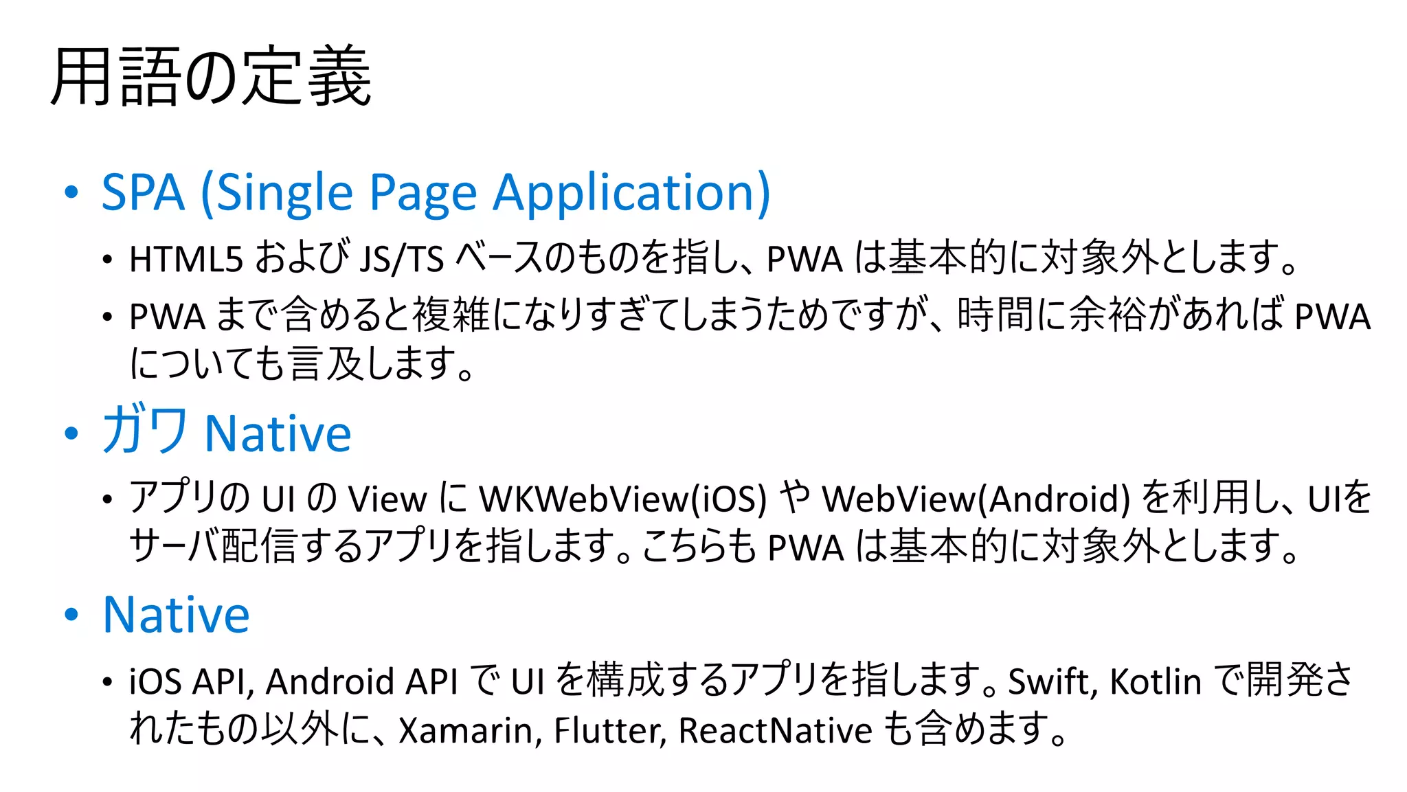 • SPA (Single Page Application)
• ガワ Native
• Native
 