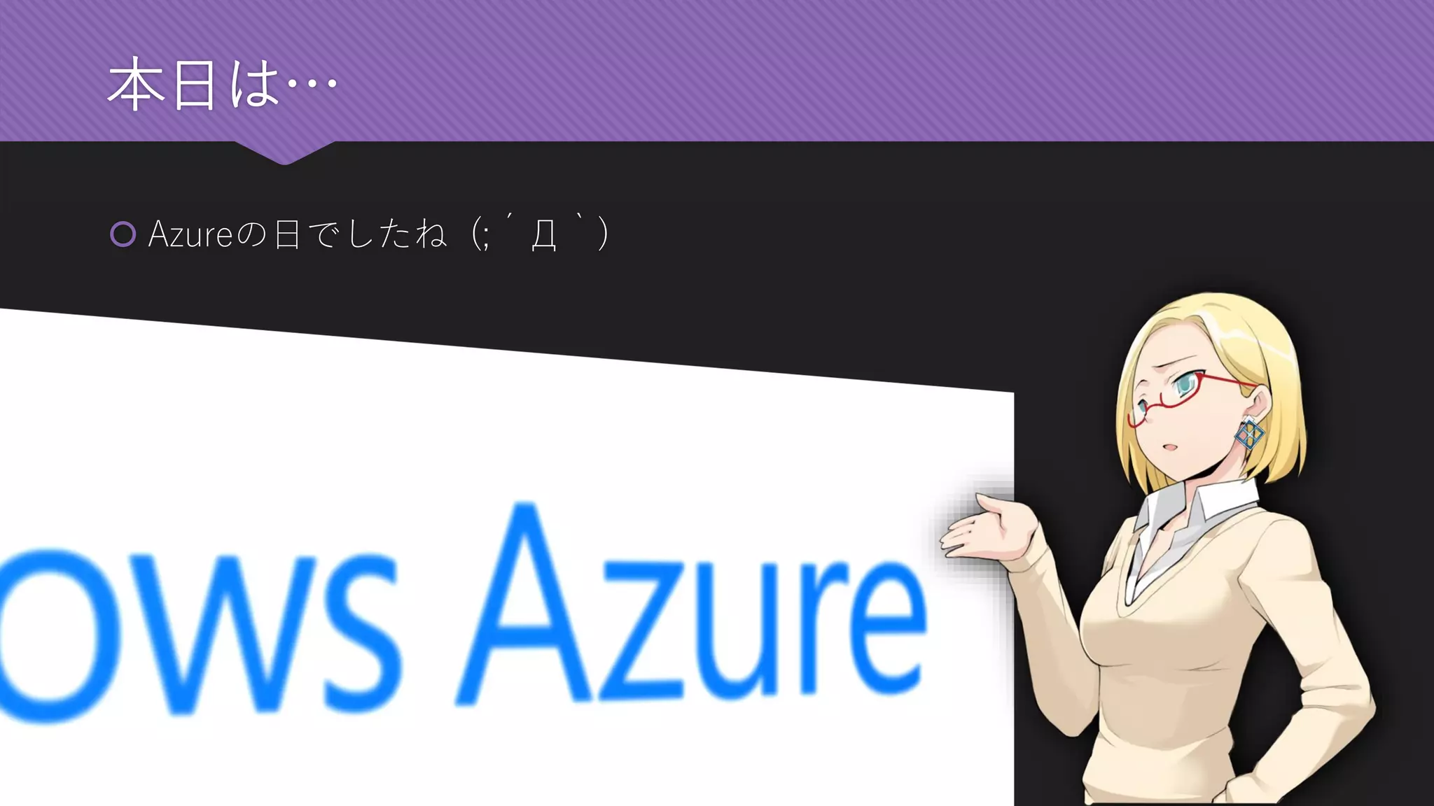 本日は… 
Azureの日でしたね(;´Д｀)  