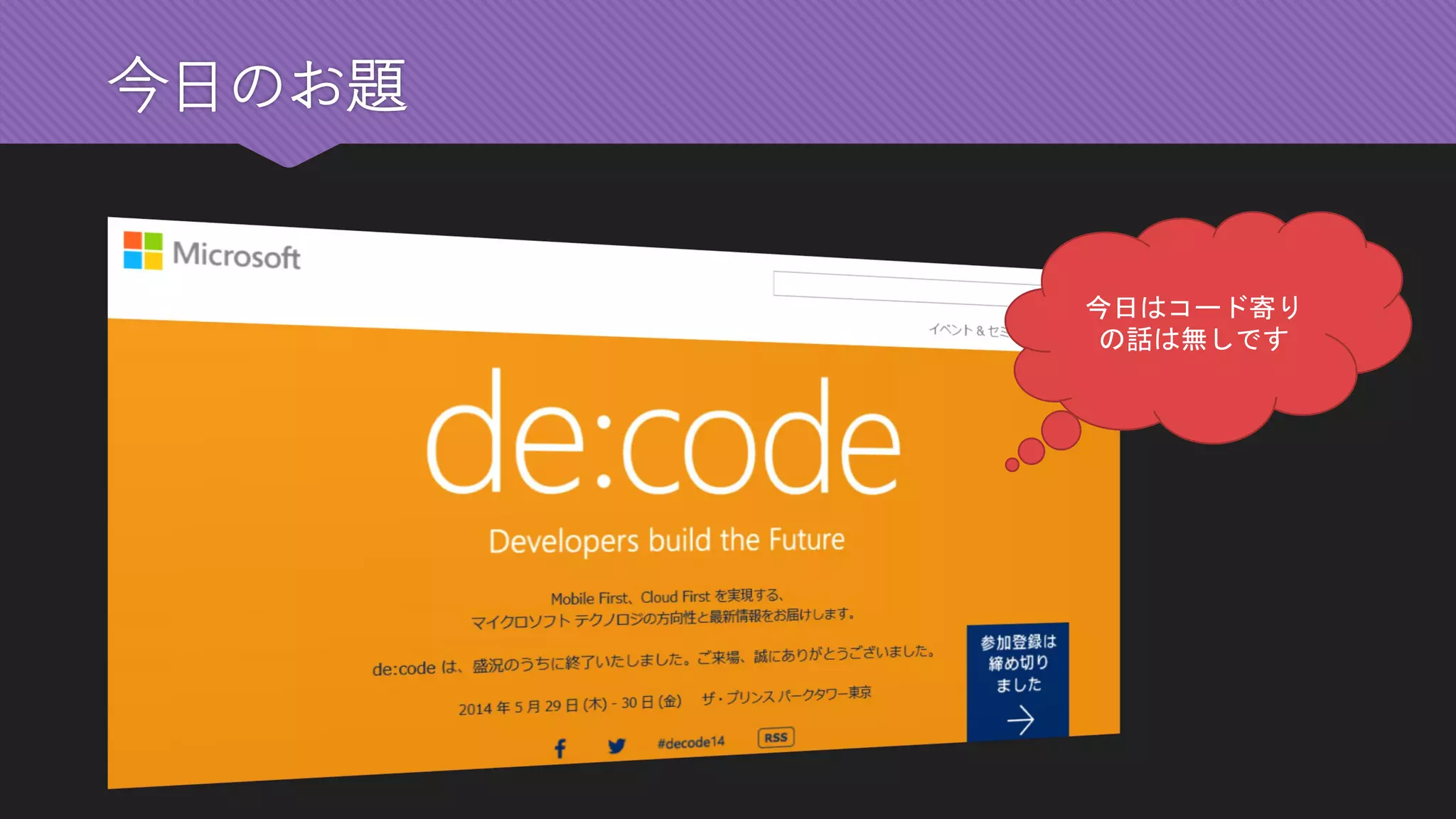 今日のお題 
今日はコード寄り の話は無しです  