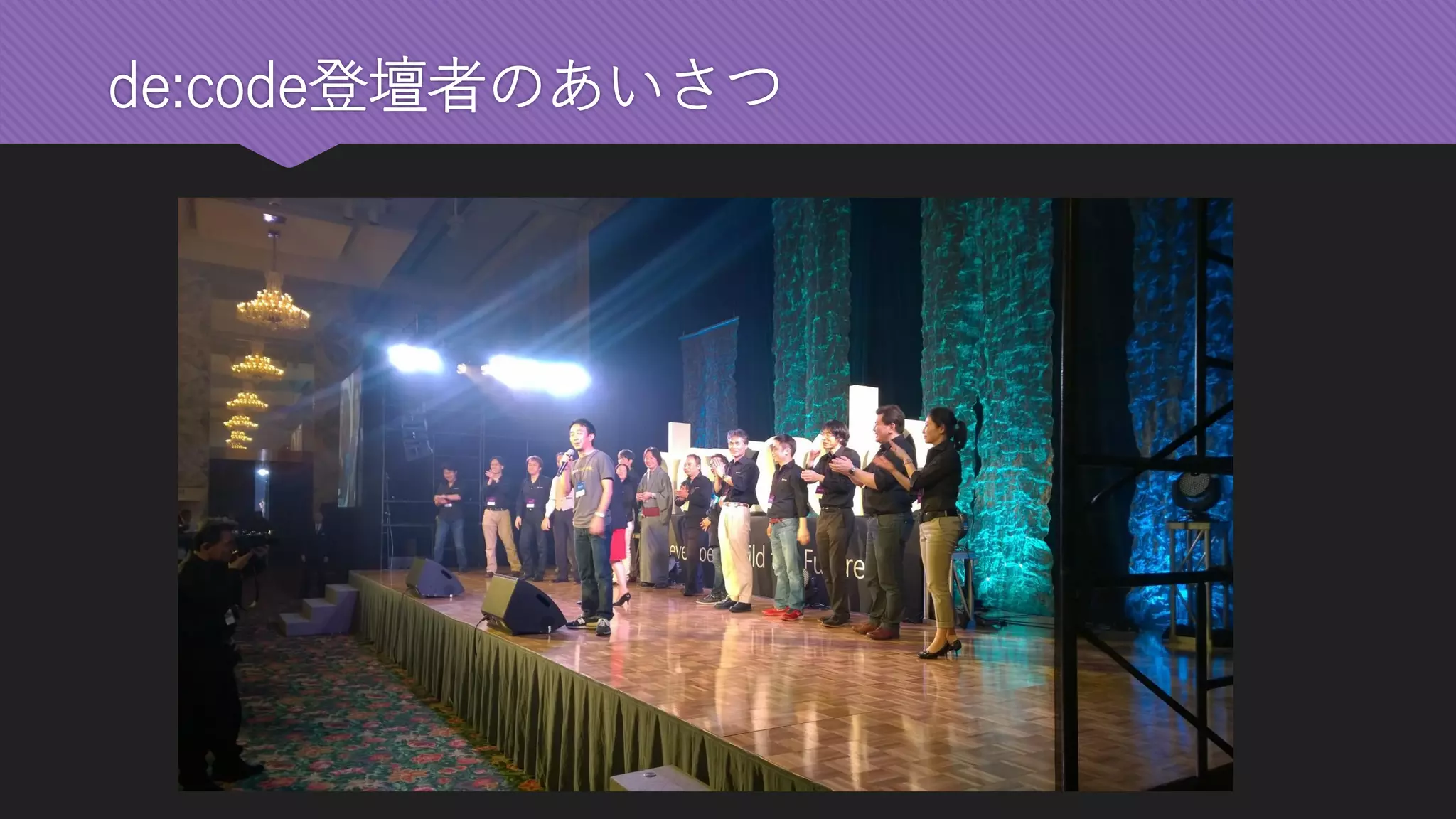 de:code登壇者のあいさつ  