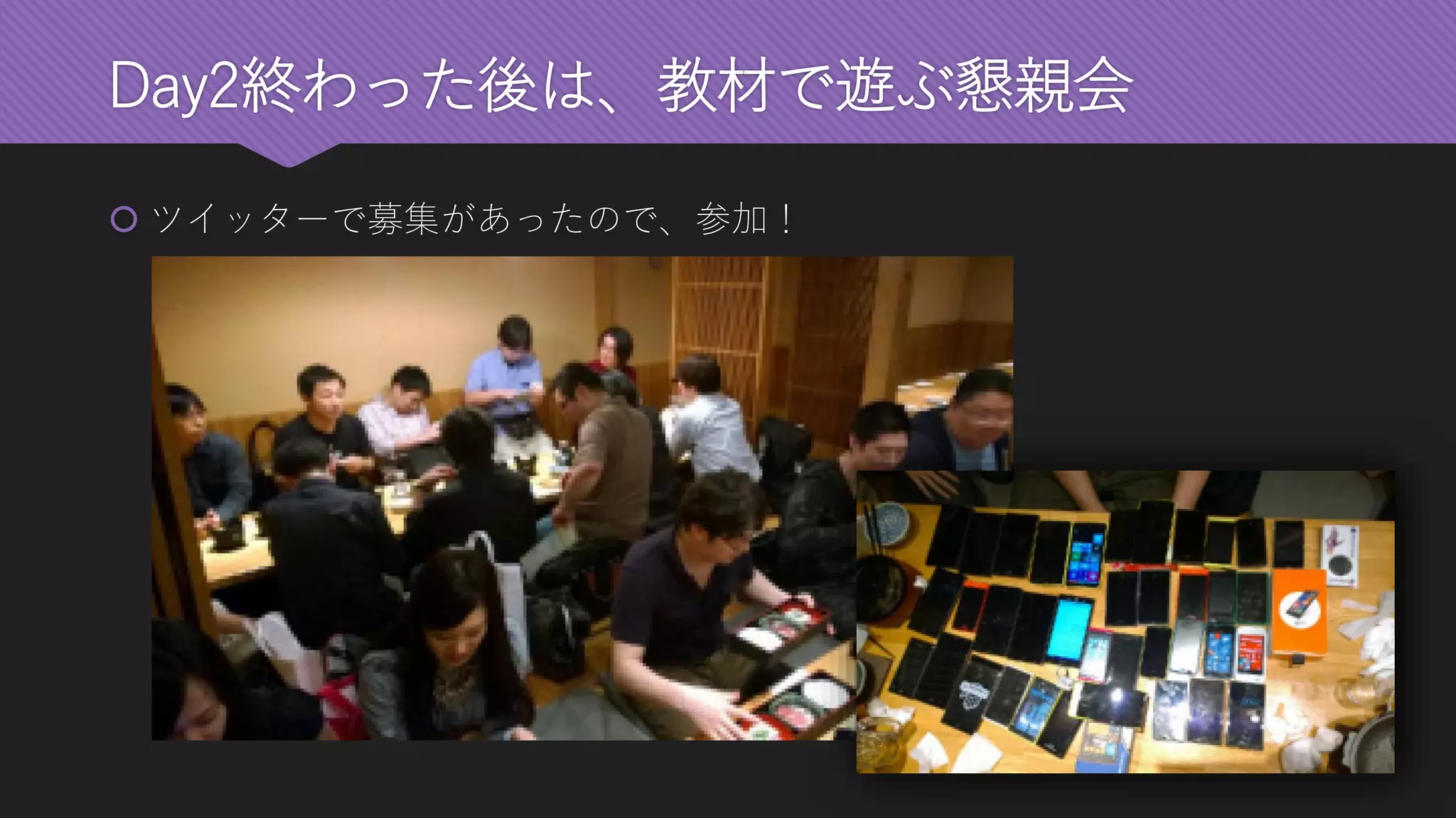 Day2終わった後は、教材で遊ぶ懇親会 
ツイッターで募集があったので、参加！  