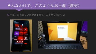 そんなわけで、このようなお土産（教材） 
一部、お見苦しい点がある事を、ご了承くださいｗ  