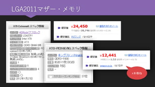 LGA2011マザー・メモリ 
x８枚ね  