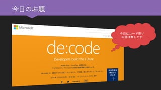 今日のお題 
今日はコード寄り の話は無しです  