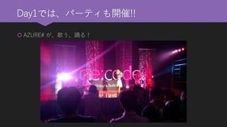 Day1では、パーティも開催!! 
AZURE# が、歌う、踊る！  