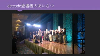 de:code登壇者のあいさつ  