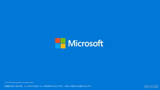 © 2017 Microsoft Corporation. All rights reserved.
本情報の内容（添付文書、リンク先などを含む）は、作成日時点でのものであり、予告なく変更される場合があります。
 
