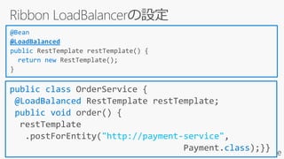 @Bean
@LoadBalanced
public RestTemplate restTemplate() {
return new RestTemplate();
}
public class OrderService {
@LoadBalanced RestTemplate restTemplate;
public void order() {
restTemplate
.postForEntity("http://payment-service",
Payment.class);}}
 