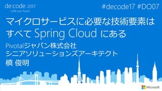 • Toshiaki Maki (@making)
https://blog.ik.am
• Sr. Solutions Architect @Pivotal
• Spring Framework
• Cloud Foundry
 