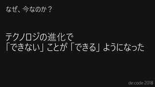 テクノロジの進化で
「できない」 ことが 「できる」 ようになった
 