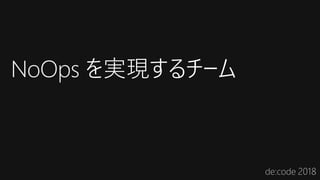 NoOps を実現するチーム
 
