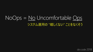 システム運用の “嬉しくない” ことをなくそう
 