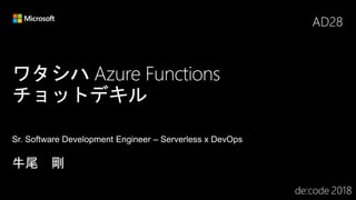 ワタシハ Azure Functions
チョットデキル
AD28
 