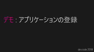 デモ : アプリケーションの登録
 