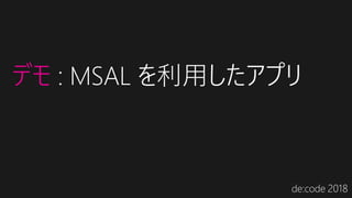 デモ : MSAL を利用したアプリ
 