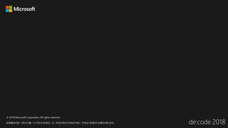 © 2018 Microsoft Corporation. All rights reserved.
本情報の内容（添付文書、リンク先などを含む）は、作成日時点でのものであり、予告なく変更される場合があります。
 