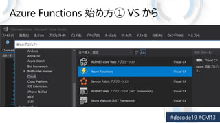 Azure Functions  Google Home, Amazon Echo, LINE Clova _k #decode19