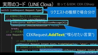 gHΥ`ɣLINE Clova
CEKRequest.AddText(੤餻~)
ʹäƤSDK: CEK.CSharp
ꥯȤηNǈϷ֤
 