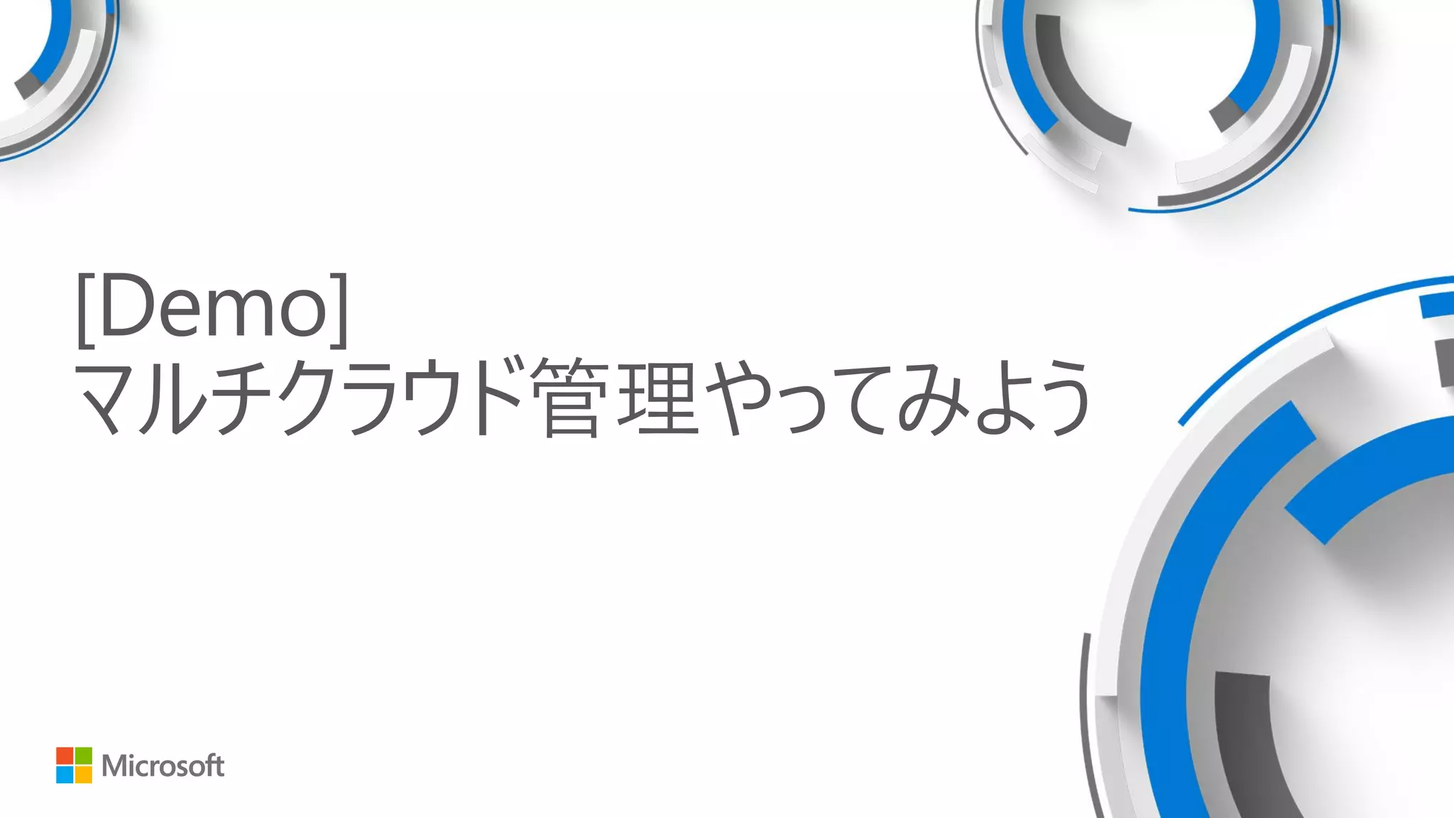 [Demo]
マルチクラウド管理やってみよう
 