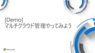 [Demo]
マルチクラウド管理やってみよう
 