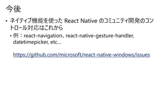 【de:code 2020】 React Native で Windows アプリ開発 ~React Native for Windows ...
