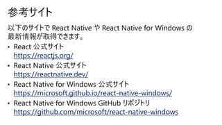 【de:code 2020】 React Native で Windows アプリ開発 ~React Native for Windows ...