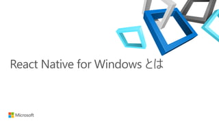 【de:code 2020】 React Native で Windows アプリ開発 ~React Native for Windows ...