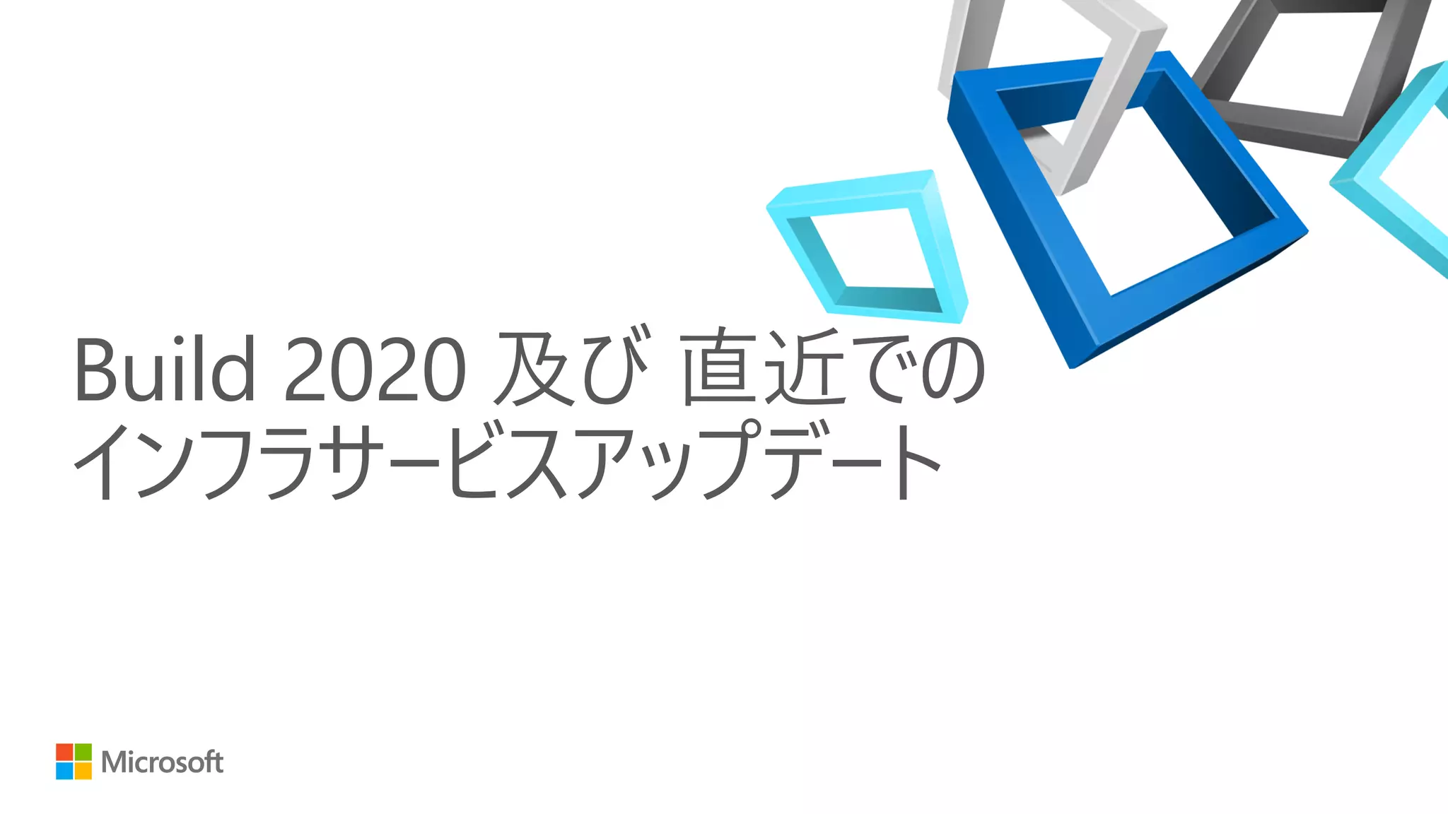 Build 2020 及び 直近での
インフラサービスアップデート
 
