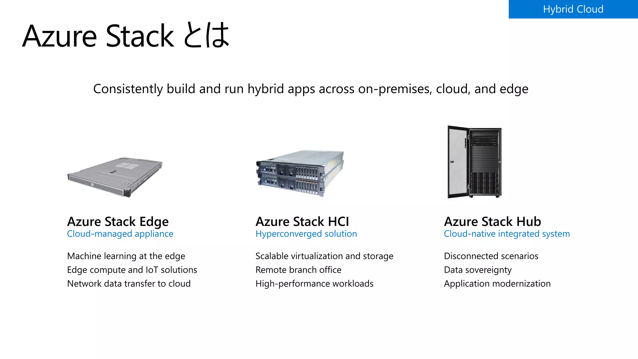 Azure Stack とは
 