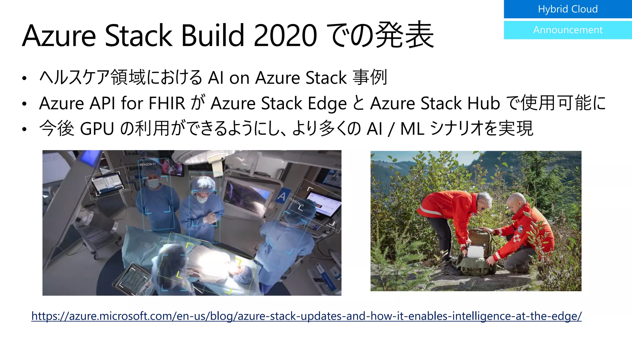 Azure Stack Build 2020 での発表
https://azure.microsoft.com/en-us/blog/azure-stack-updates-and-how-it-enables-intelligence-at-the-edge/
 