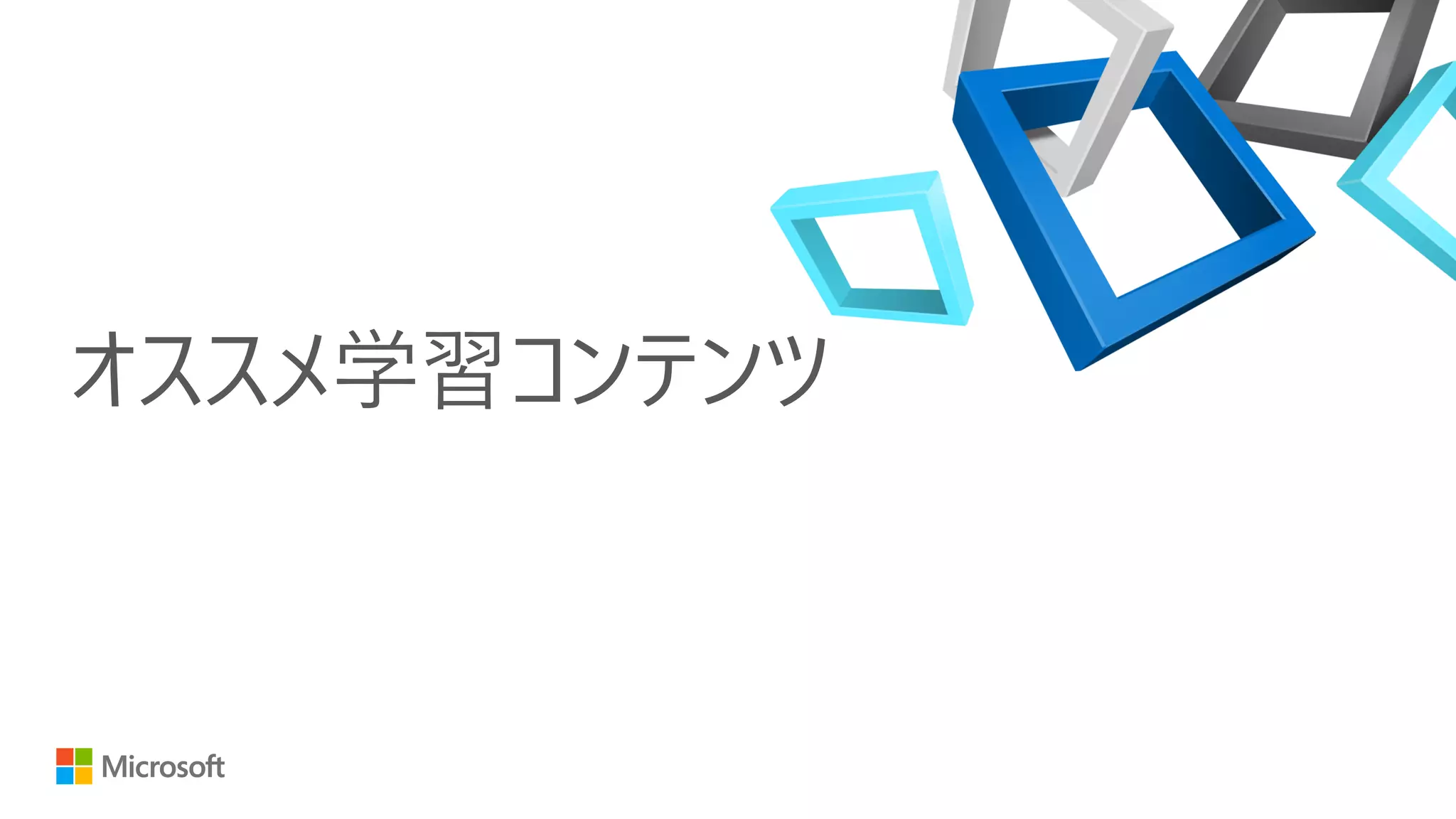 オススメ学習コンテンツ
 