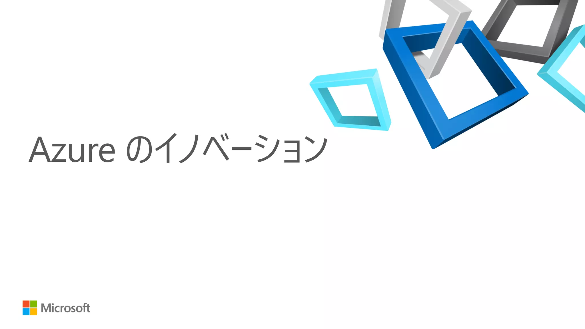 Azure のイノベーション
 