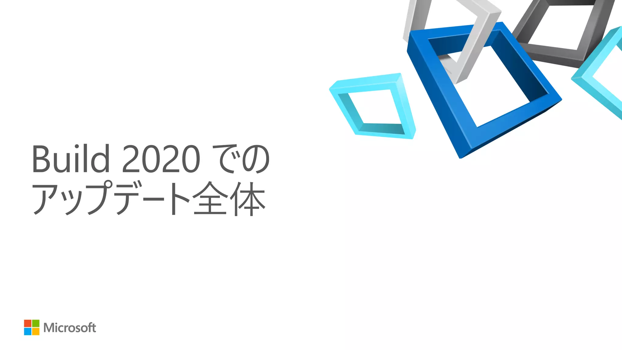 Build 2020 での
アップデート全体
 