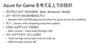 Azure for Game を考える上での指針
 