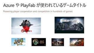 Azure や PlayFab が使われているゲームタイトル
 