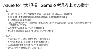 Azure for “大規模” Game を考える上での指針
 