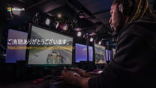 ご清聴ありがとうございます。
https://developer.microsoft.com/en-us/games/
 