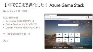 １年でここまで進化した！ Azure Game Stack
 