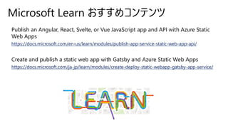 【de:code 2020】 「あつまれ フロントエンドエンジニア」 Azure Static Web Apps がやってきた | PDF
