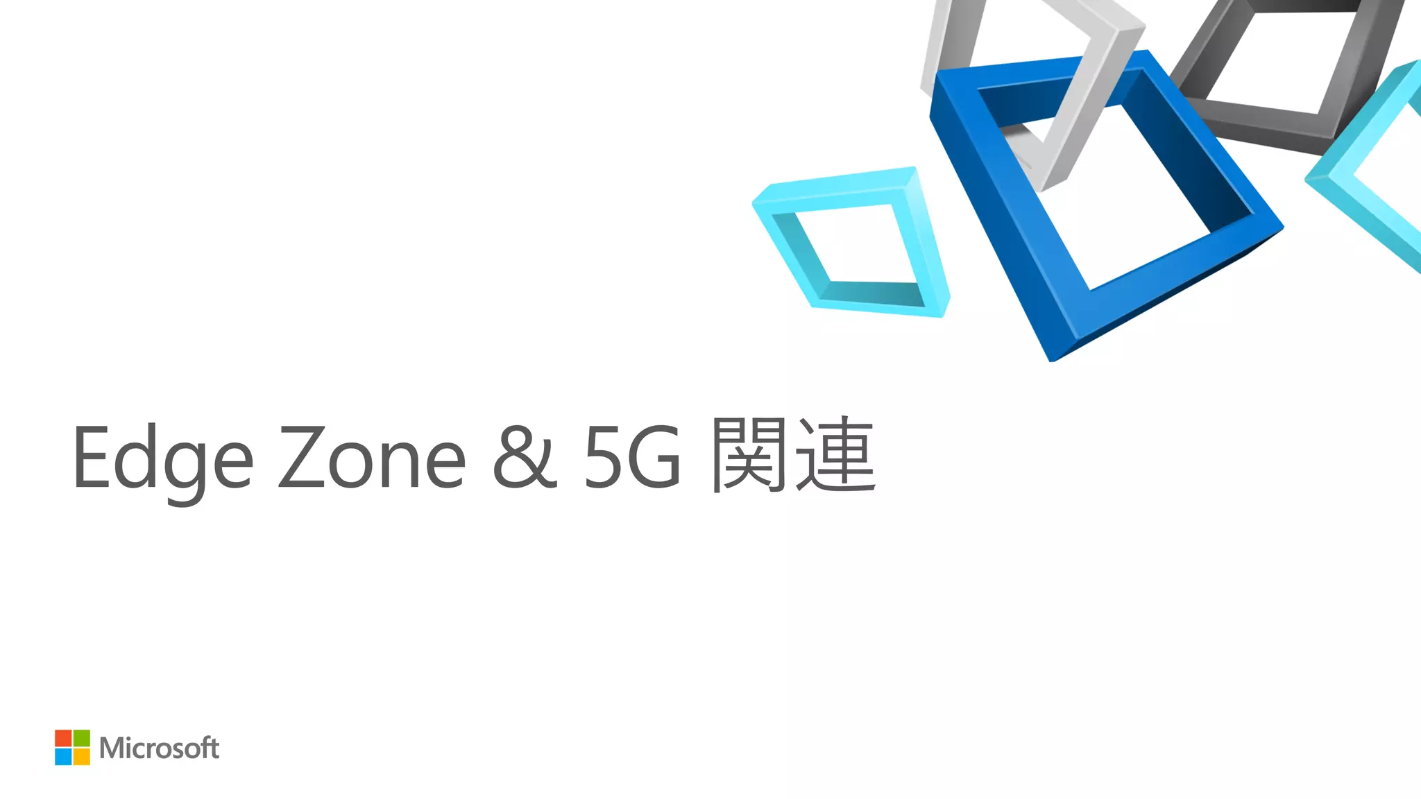 Edge Zone & 5G 関連
 