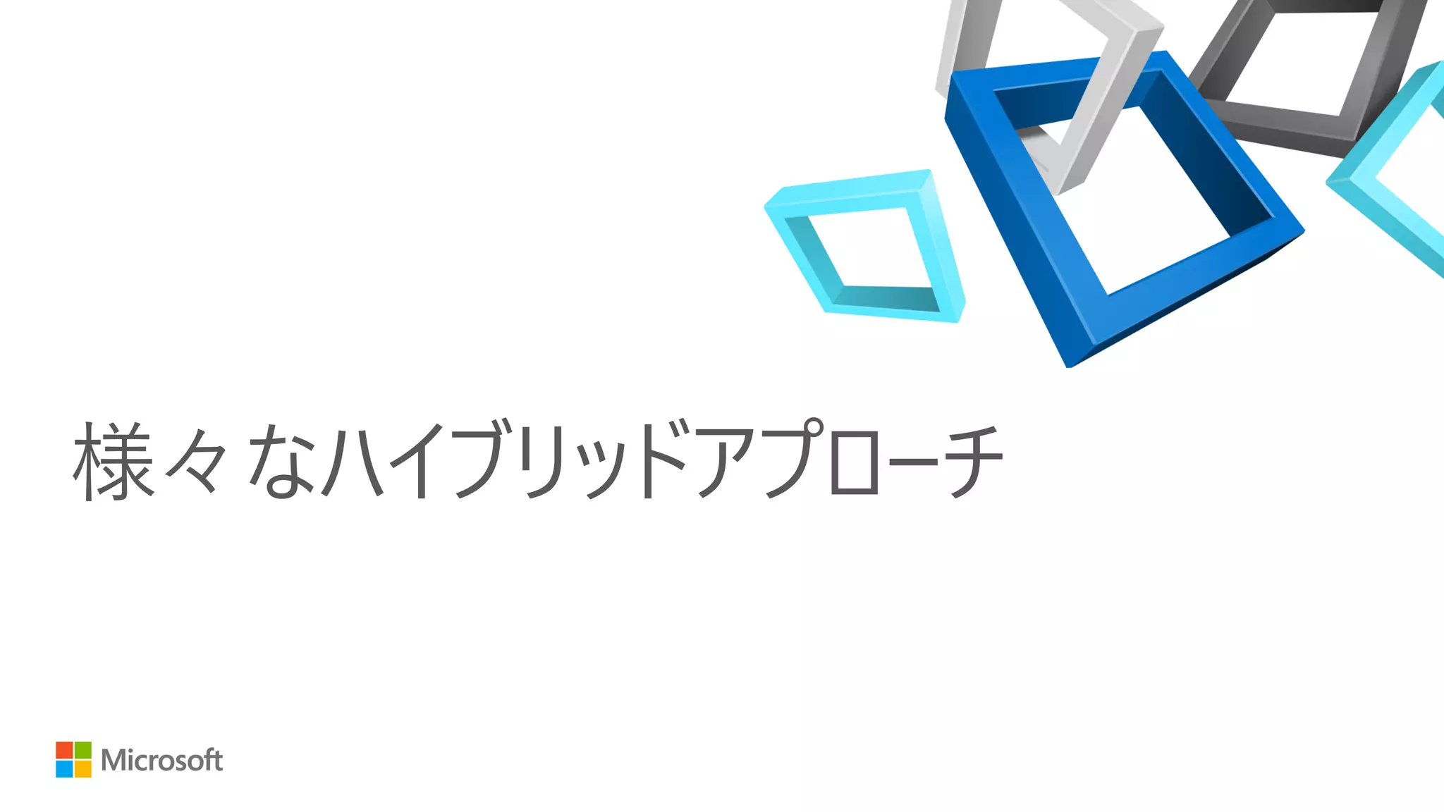 様々なハイブリッドアプローチ
 