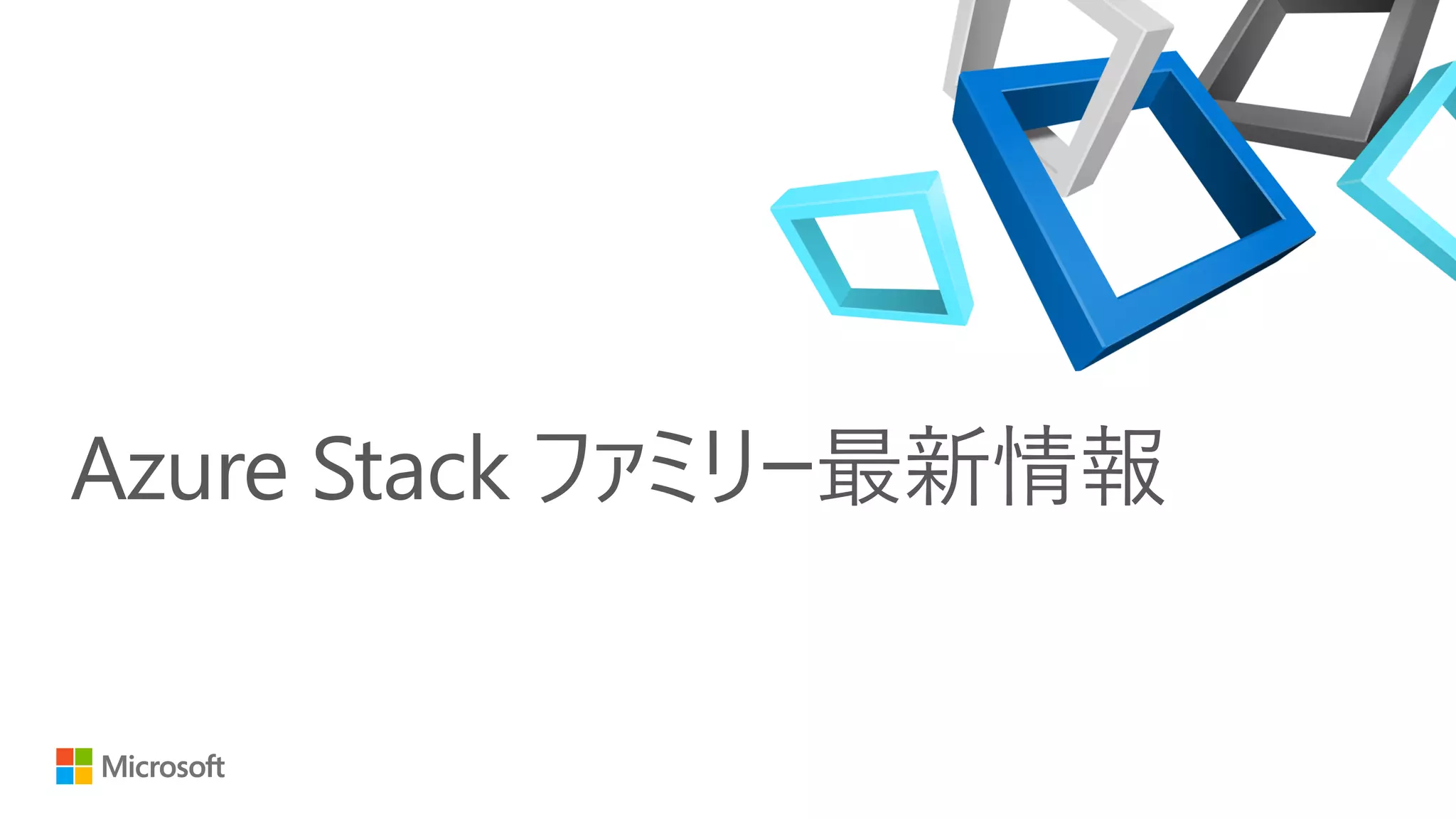 Azure Stack ファミリー最新情報
 