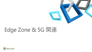 Edge Zone & 5G 関連
 
