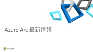Azure Arc 最新情報
 